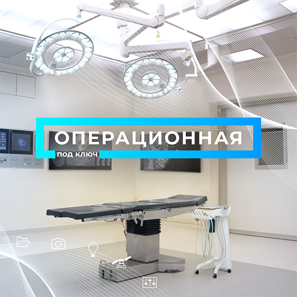 операционная для новости.png