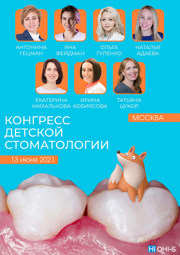 Конгресс детской стоматологии OGF-1.jpg